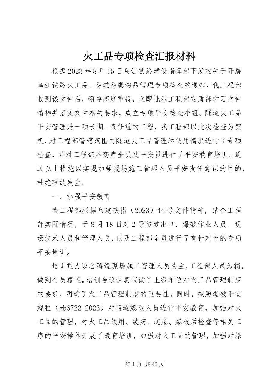 2023年火工品专项检查汇报材料.docx_第1页