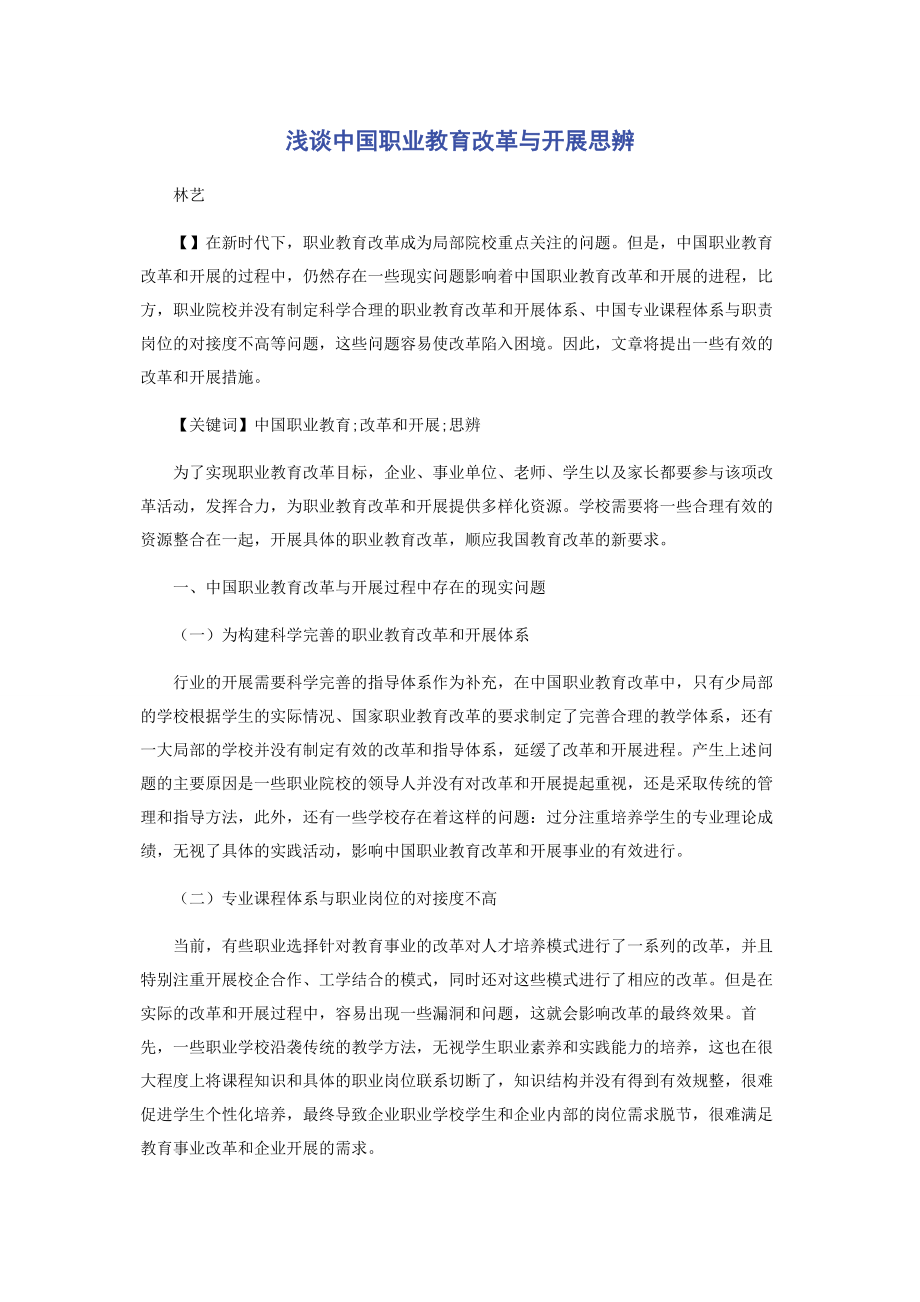 2023年浅谈中国职业教育改革与发展思辨.docx_第1页