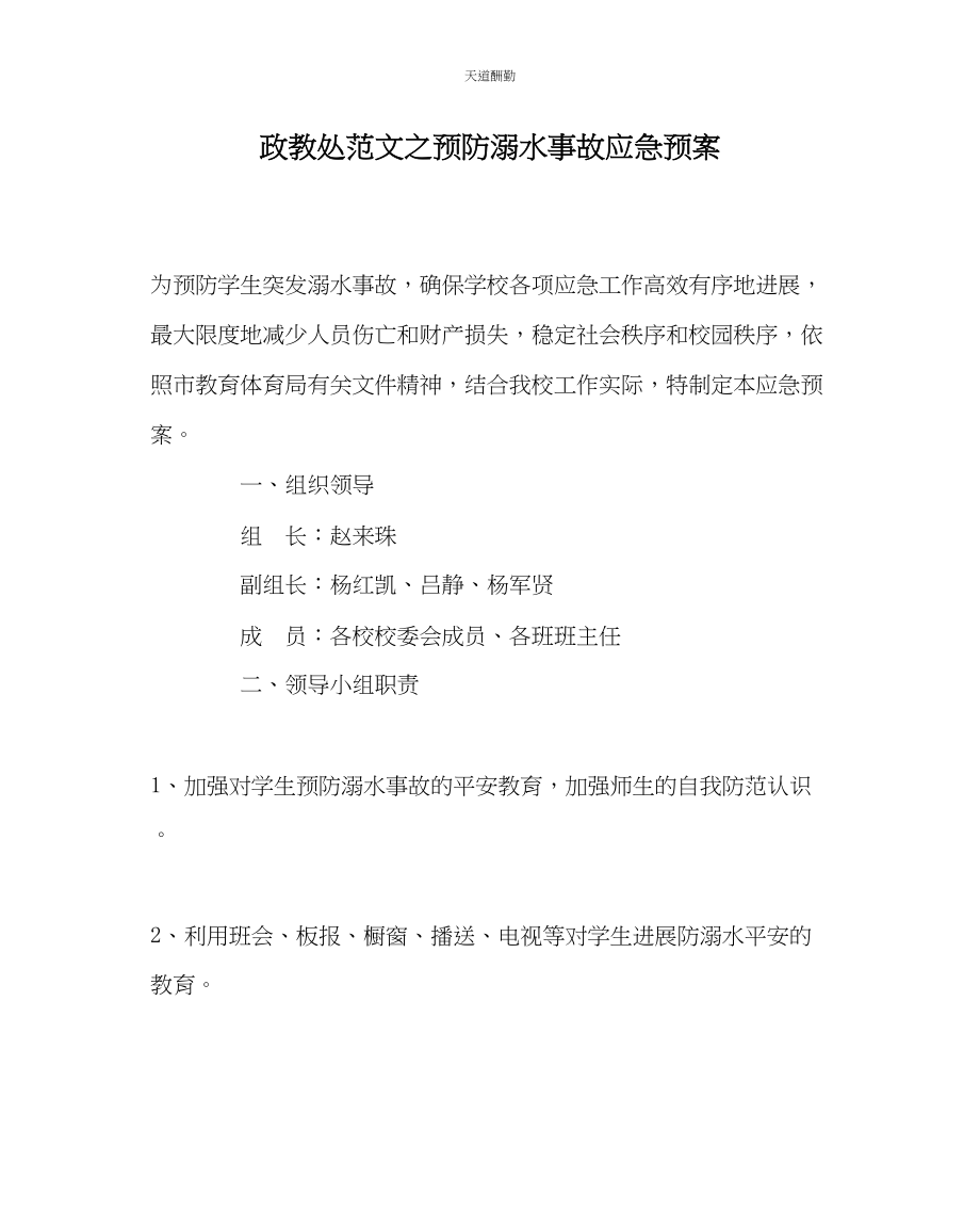 2023年政教处预防溺水事故应急预案.docx_第1页