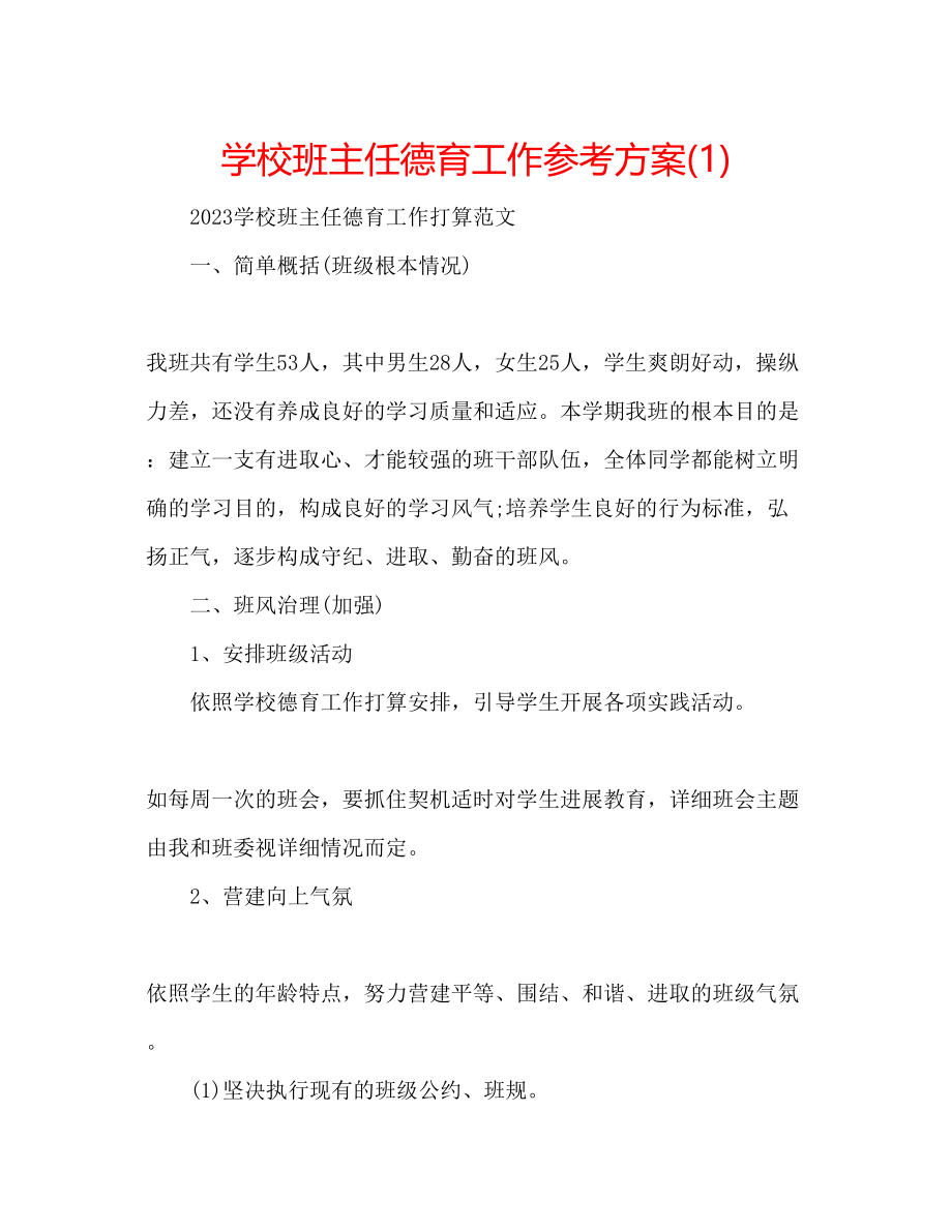 2023年学校班主任德育工作计划1.docx_第1页