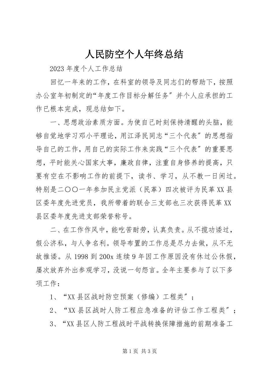 2023年人民防空个人年终总结.docx_第1页