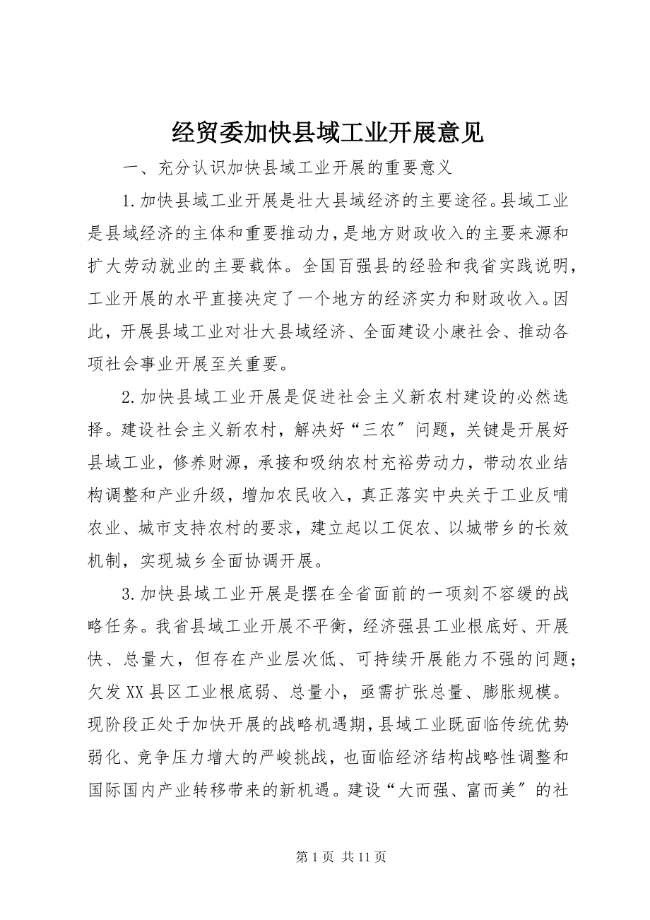 2023年经贸委加快县域工业发展意见.docx_第1页