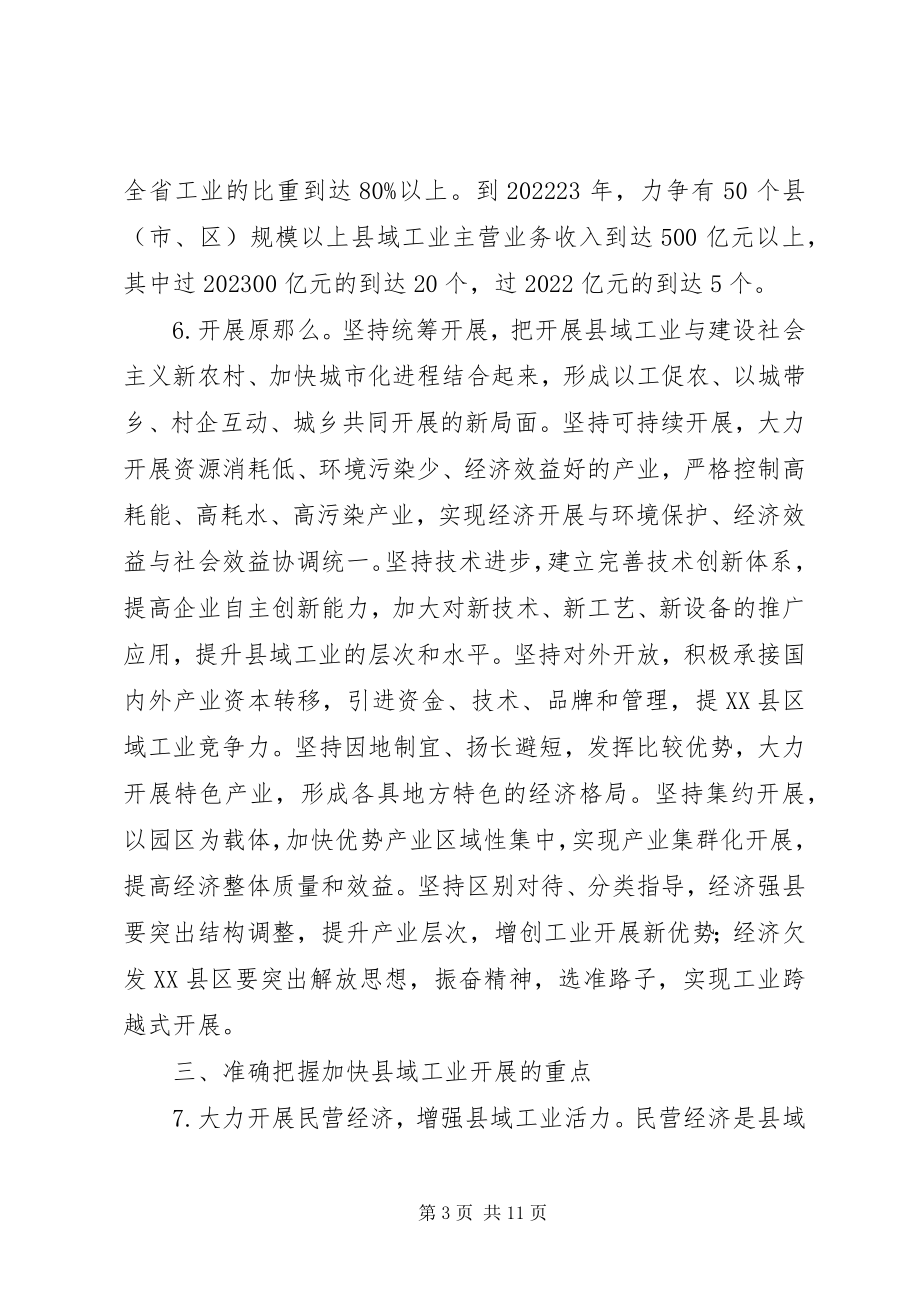 2023年经贸委加快县域工业发展意见.docx_第3页