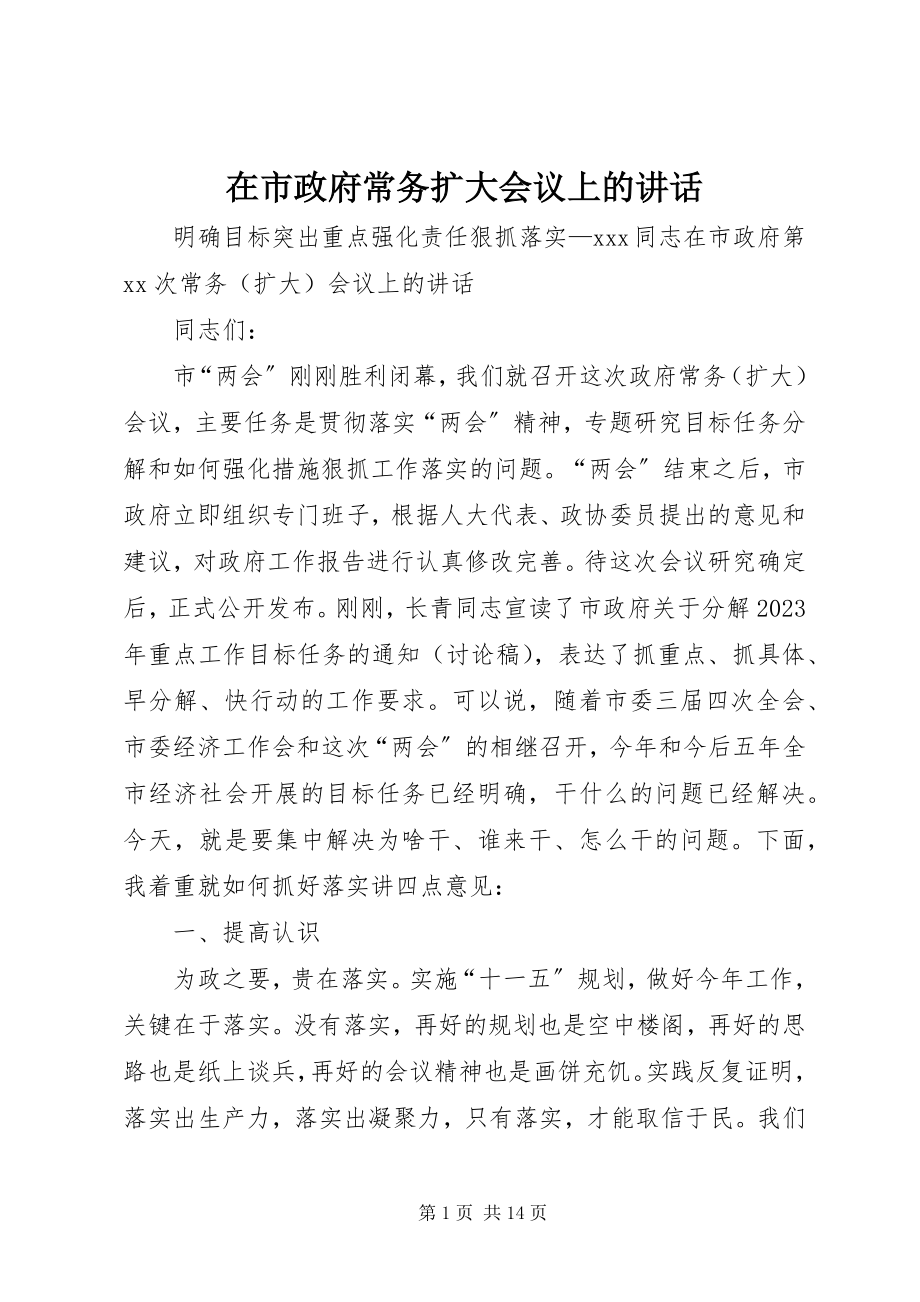 2023年在市政府常务扩大会议上的致辞.docx_第1页