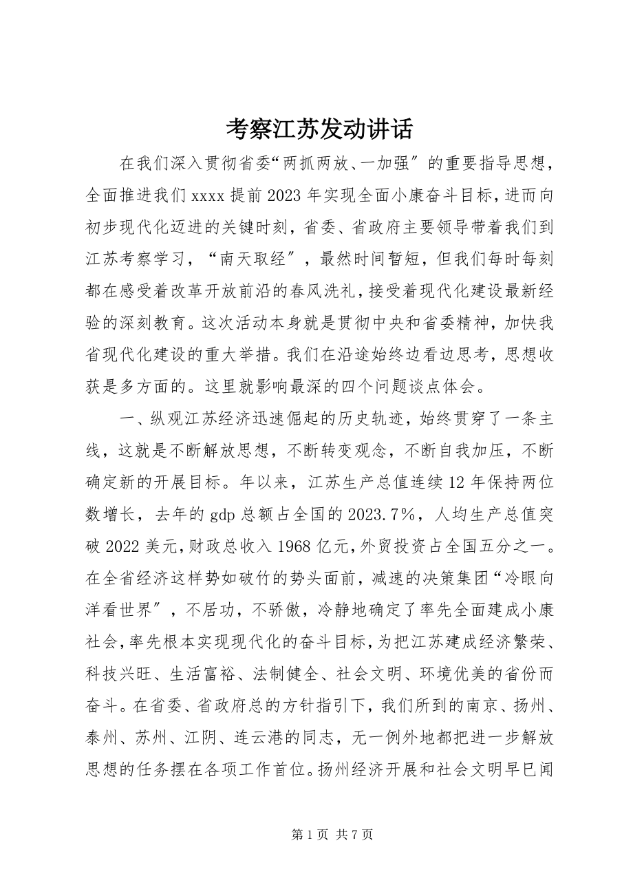 2023年考察江苏动员致辞.docx_第1页