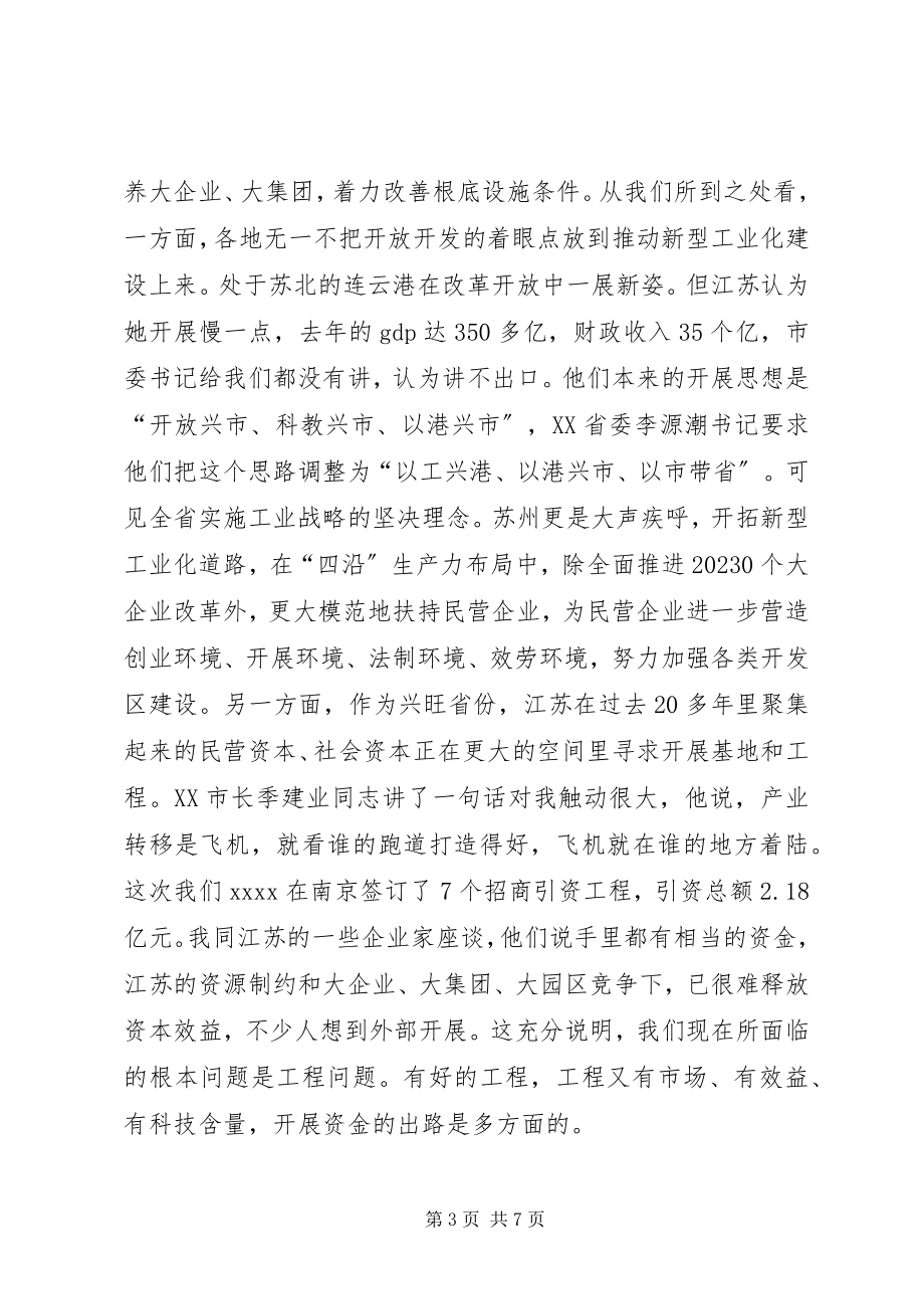 2023年考察江苏动员致辞.docx_第3页