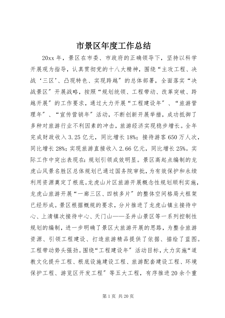 2023年市景区年度工作总结.docx_第1页