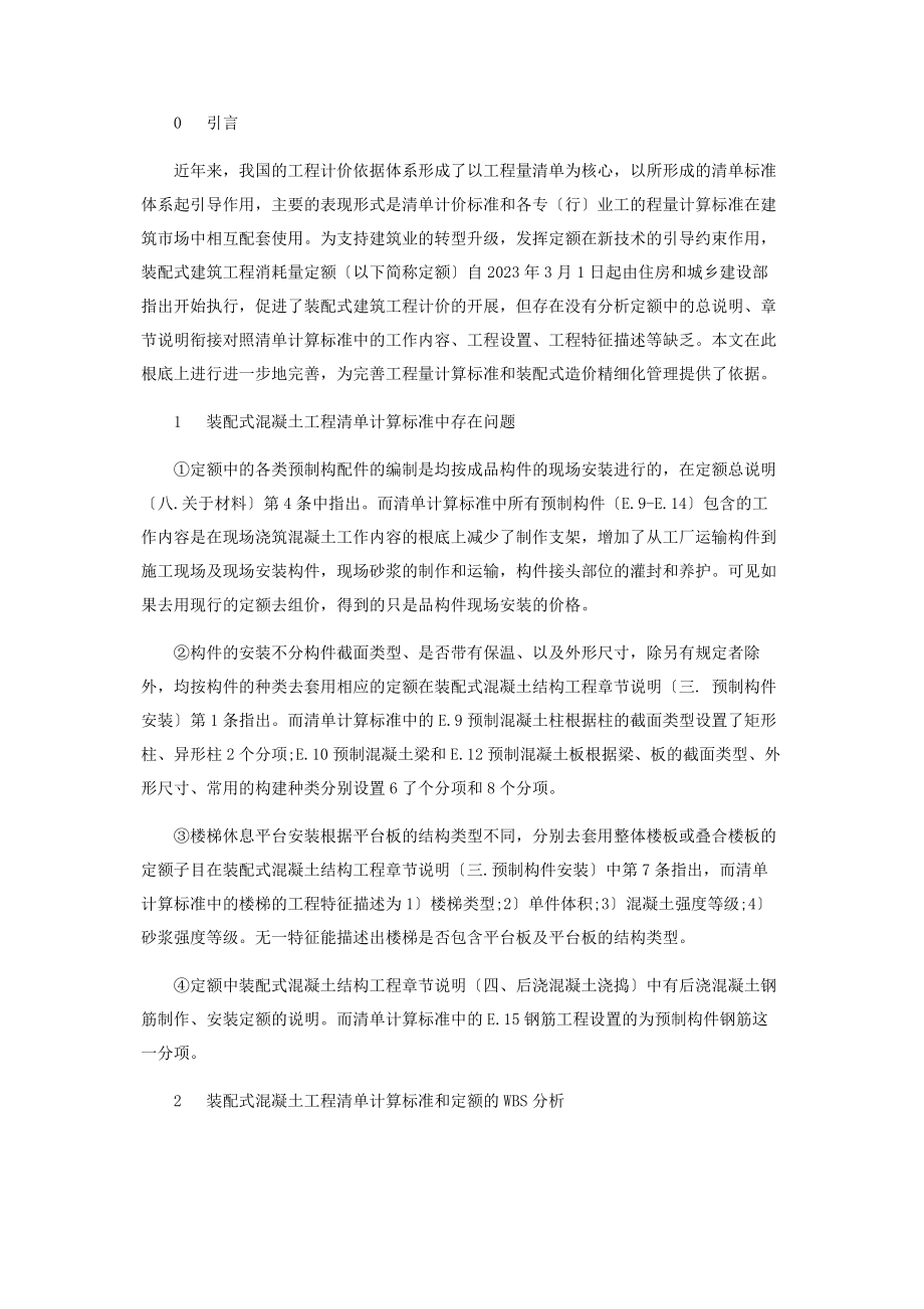 2023年基于WBS的装配式混凝土工程清单计价的研究.docx_第2页