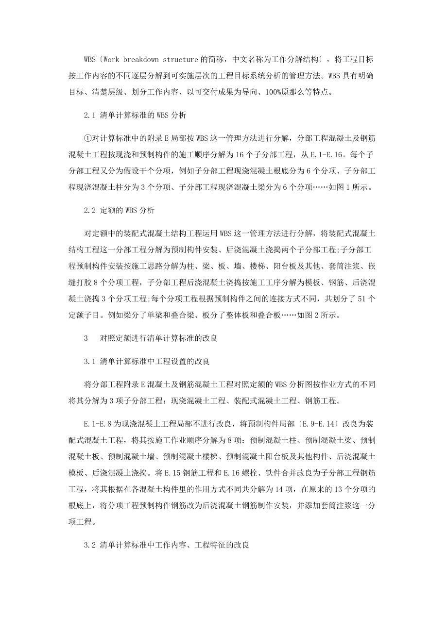 2023年基于WBS的装配式混凝土工程清单计价的研究.docx_第3页