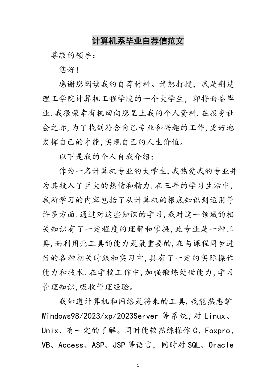 2023年计算机系毕业自荐信范文范文.doc_第1页