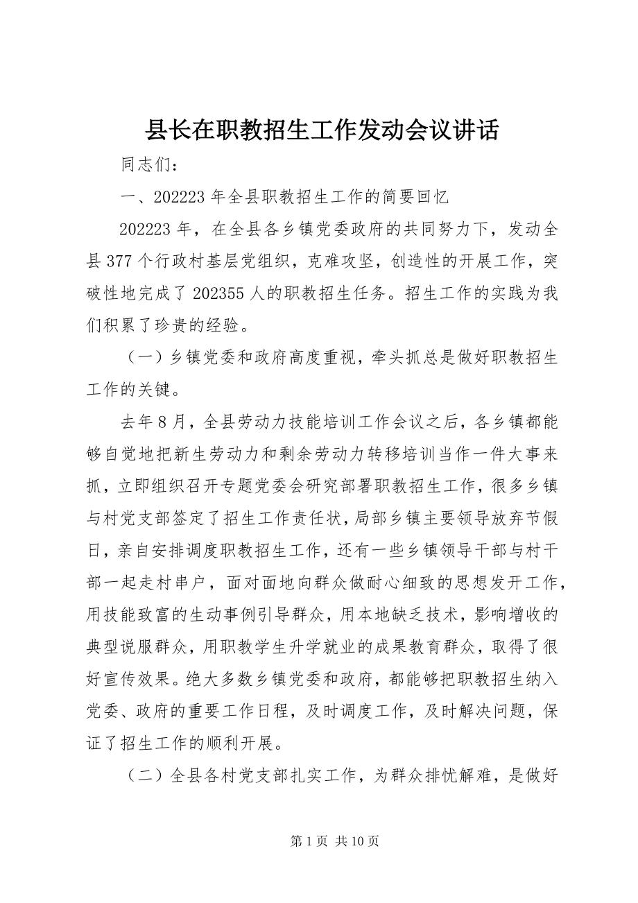 2023年县长在职教招生工作动员会议致辞.docx_第1页