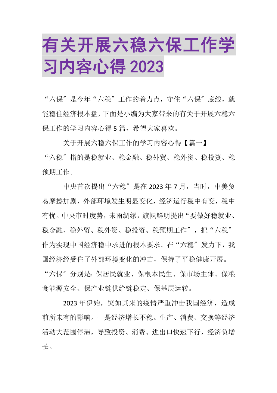 2023年有关开展六稳六保工作学习内容心得.doc_第1页