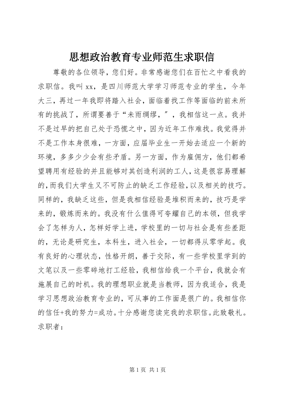 2023年思想政治教育专业师范生求职信.docx_第1页