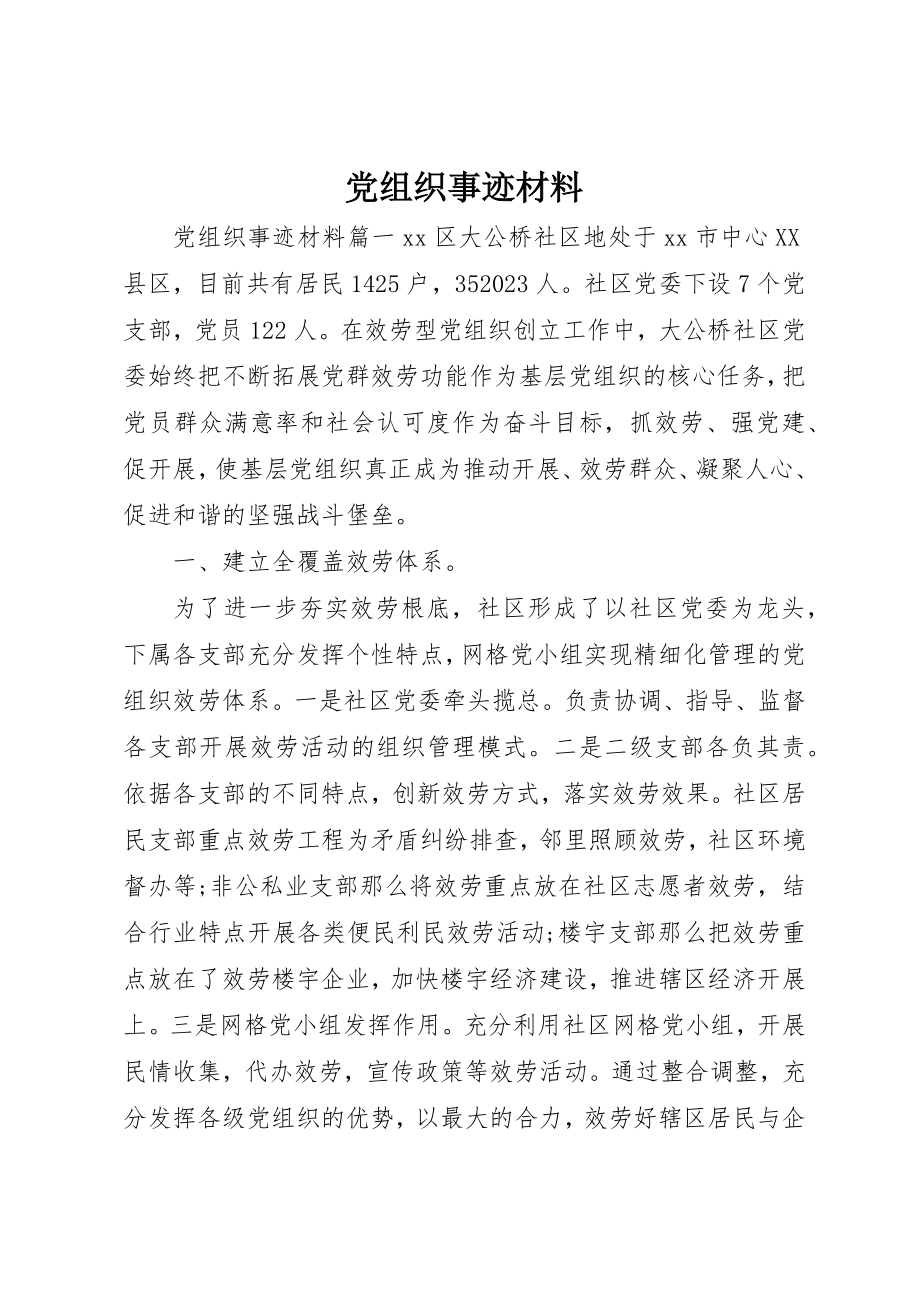 2023年党组织事迹材料.docx_第1页