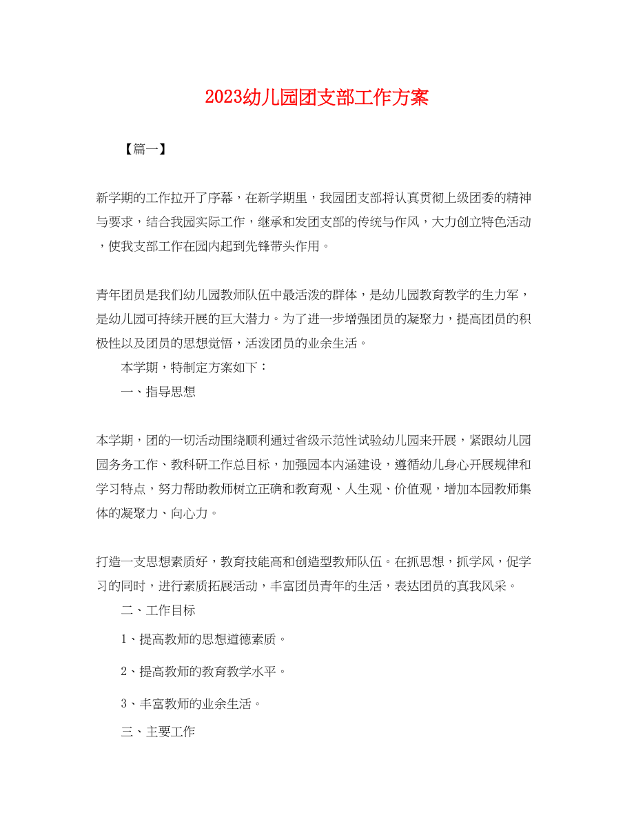 2023年幼儿园团支部工作计划 2.docx_第1页