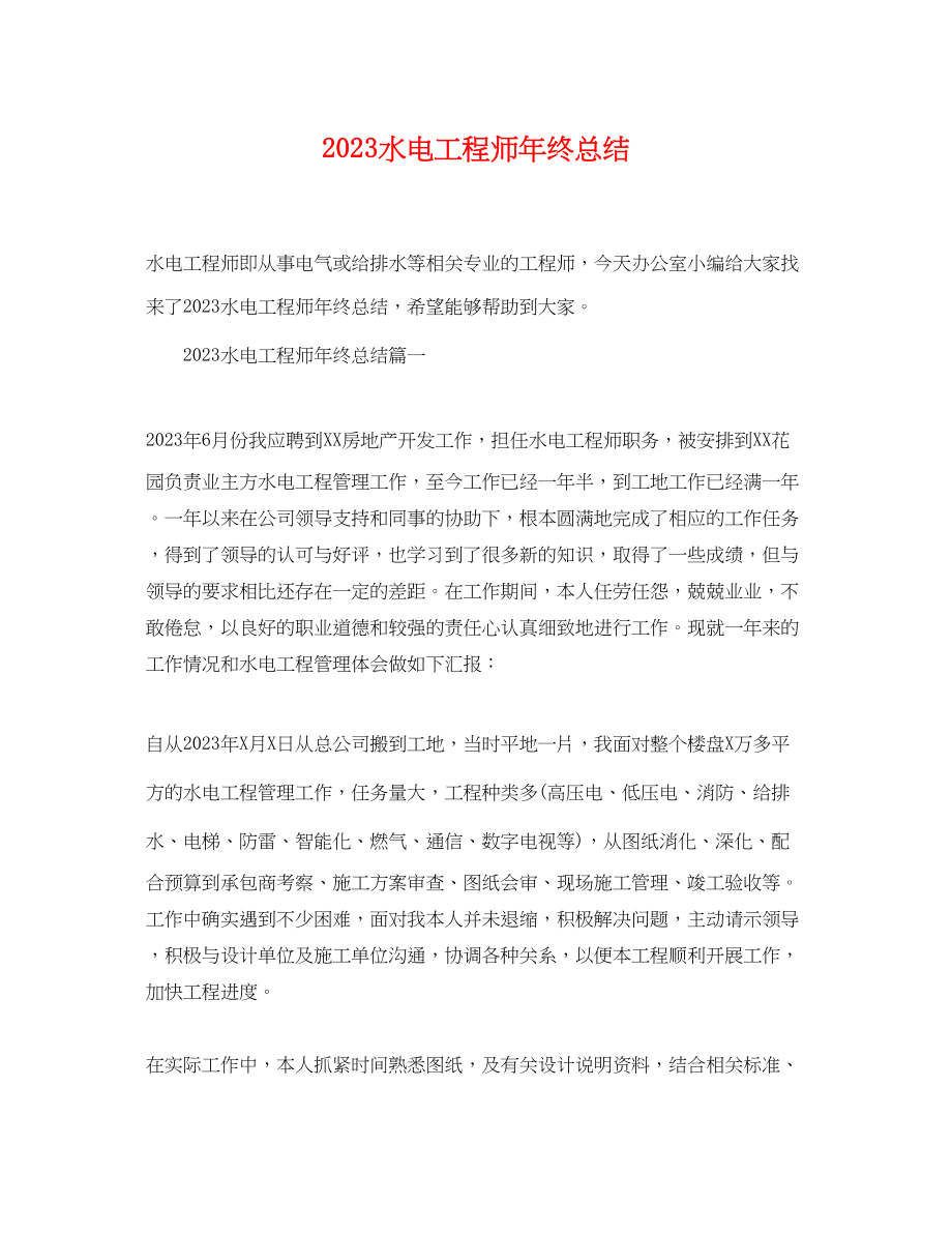 2023年水电工程师终总结.docx_第1页