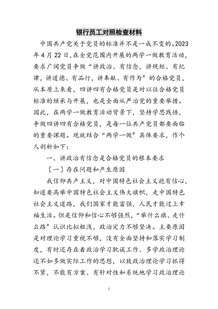 2023年银行员工对照检查材料范文.doc_第1页