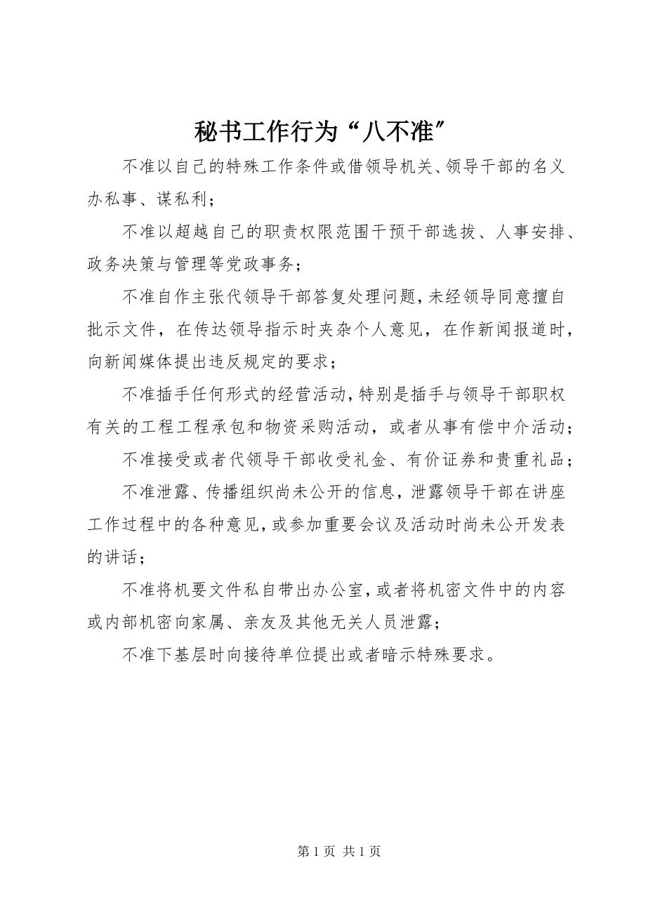 2023年秘书工作行为“八不准”.docx_第1页