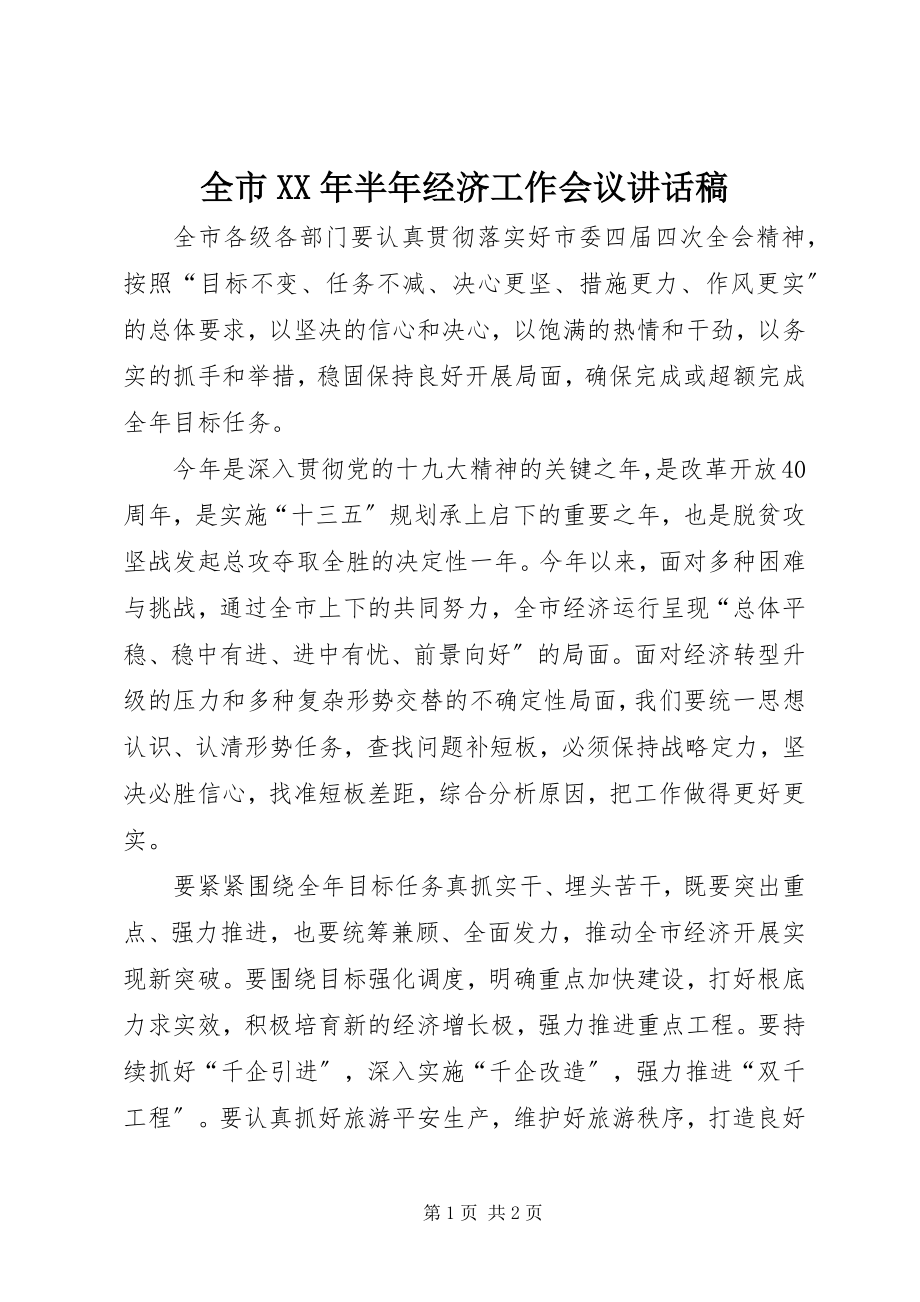 2023年全市半年经济工作会议致辞稿2.docx_第1页