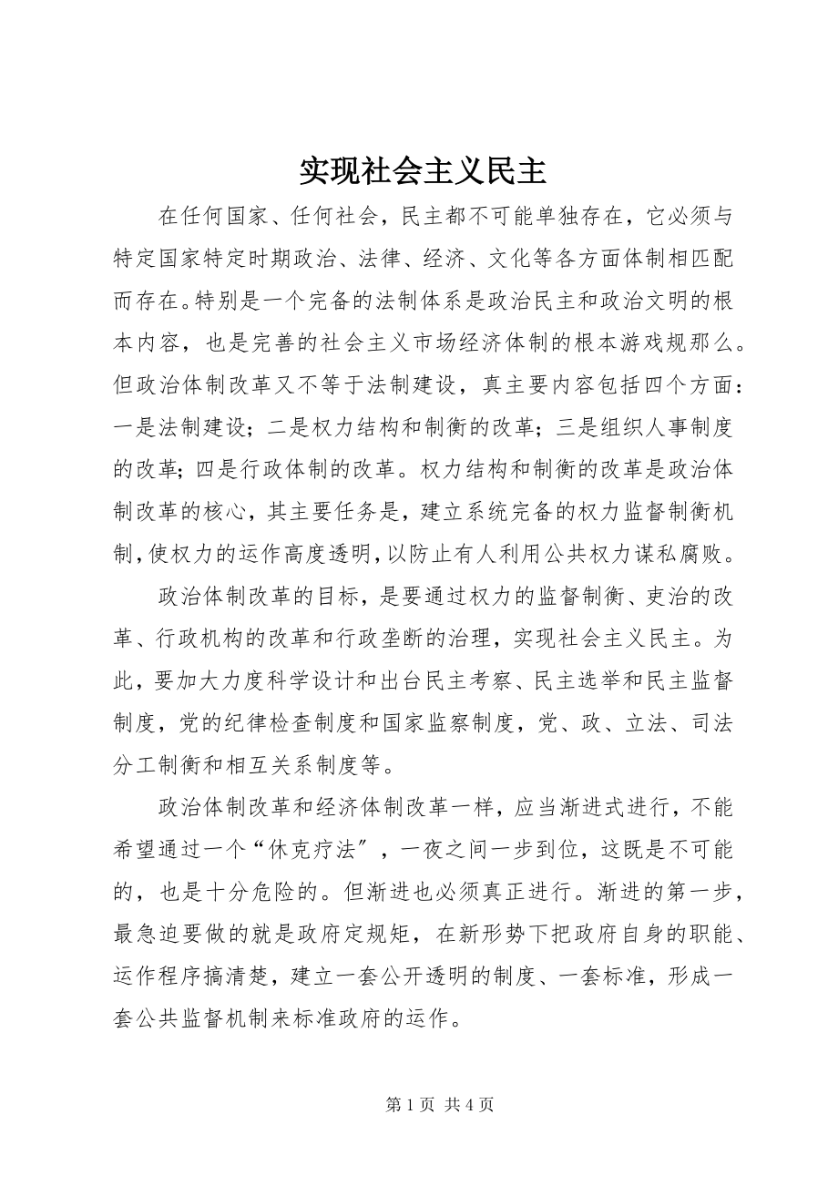 2023年实现社会主义民主.docx_第1页