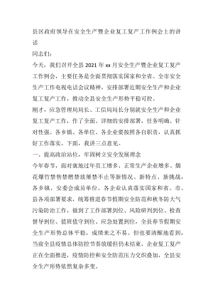 县区政府领导在安全生产暨企业复工复产工作例会上的讲话.docx