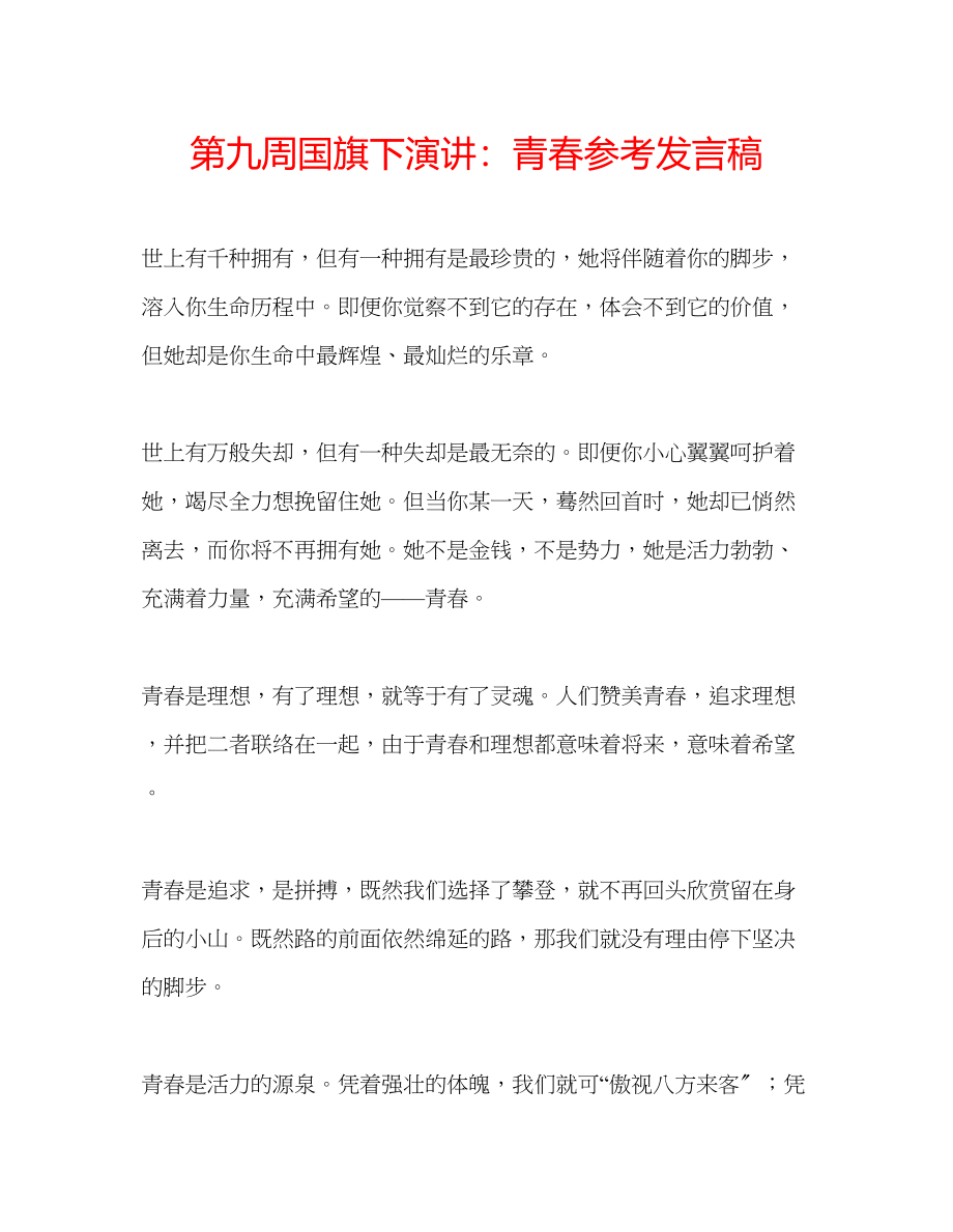 2023年第九周国旗下演讲青春发言稿.docx_第1页