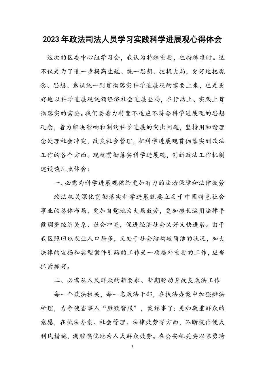 2023年政法司法人员学习实践科学发展观心得体会.docx_第1页