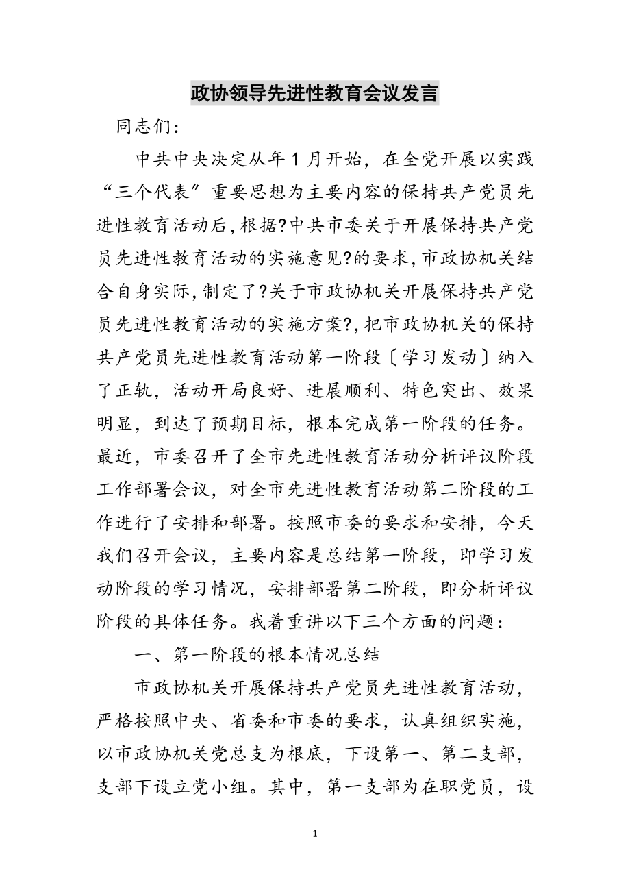 2023年政协领导先进性教育会议发言范文.doc_第1页