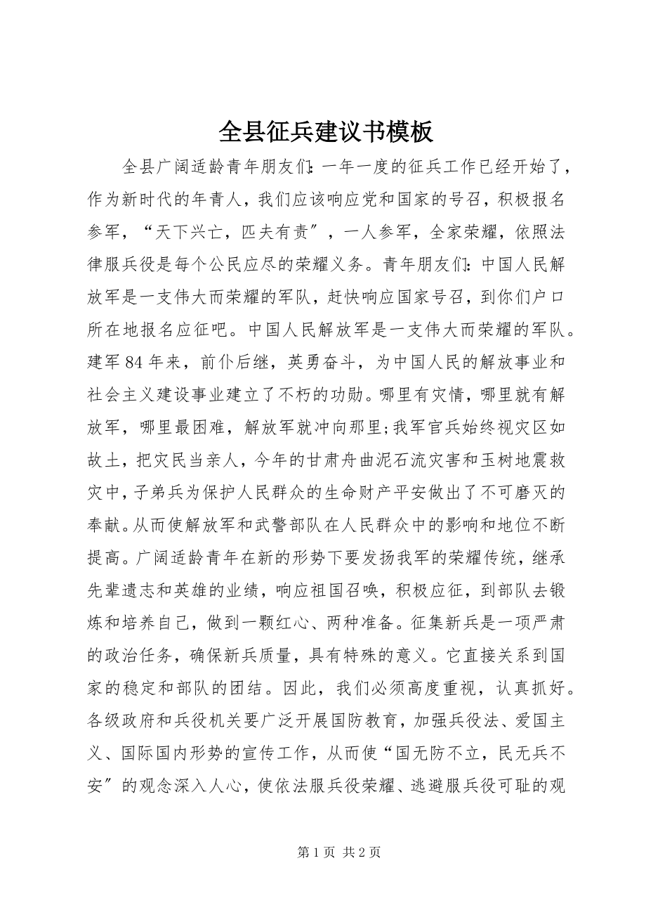 2023年全县征兵倡议书模板.docx_第1页