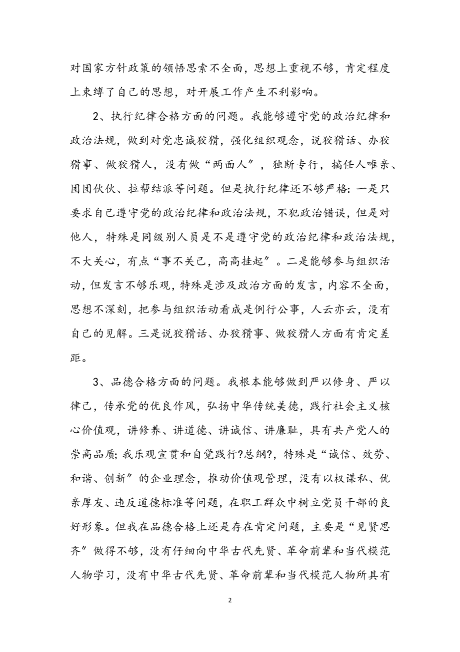 2023年公司民主生活会剖析材料.docx_第2页