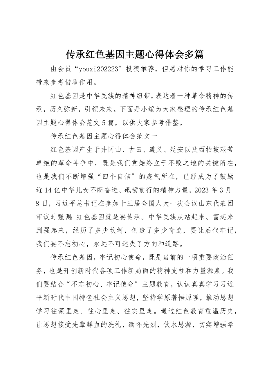 2023年传承红色基因主题心得体会多篇.docx_第1页