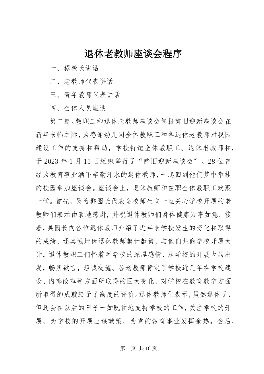 2023年退休老教师座谈会程序.docx_第1页