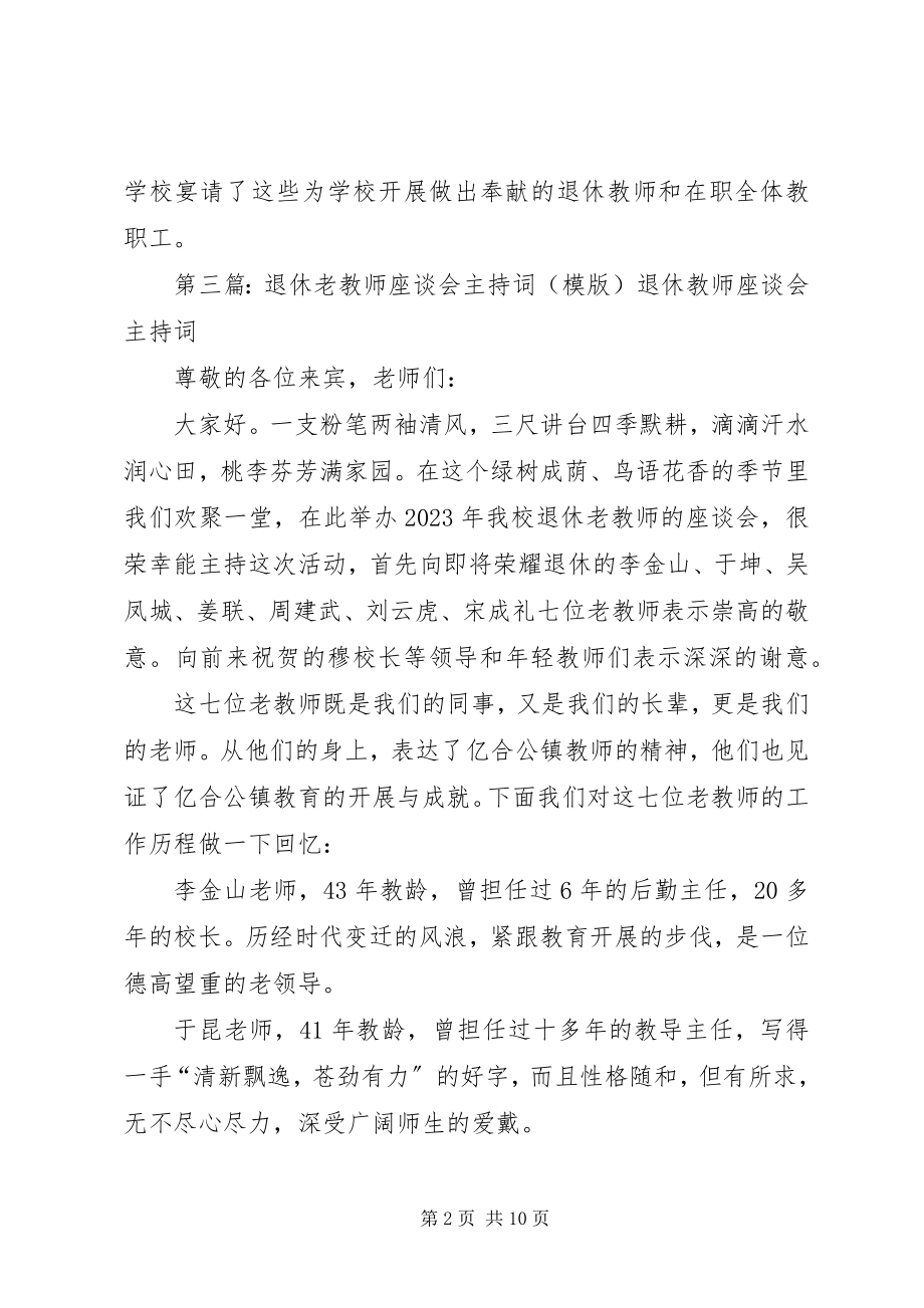 2023年退休老教师座谈会程序.docx_第2页