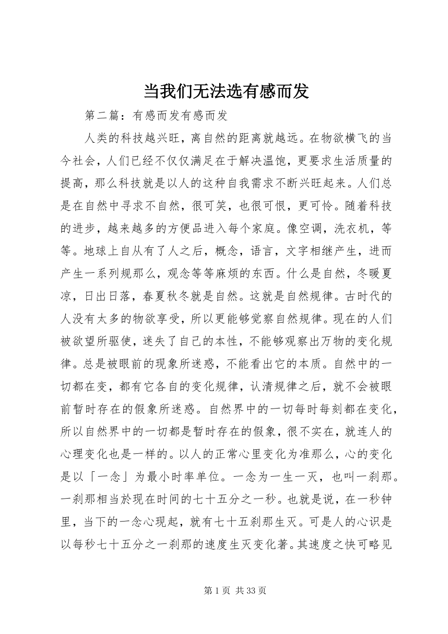 2023年《当我们无法选》有感而发新编.docx_第1页