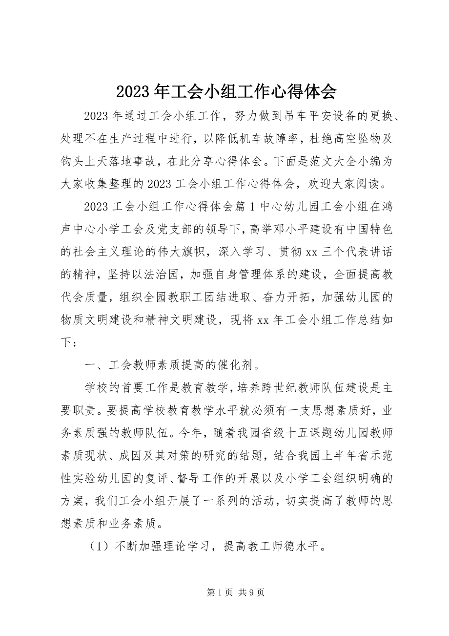 2023年工会小组工作心得体会.docx_第1页