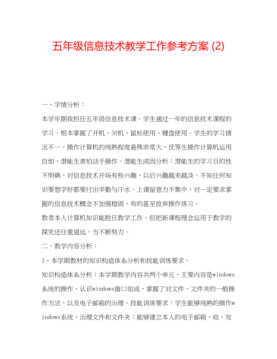 2023年五级信息技术教学工作计划2.docx_第1页