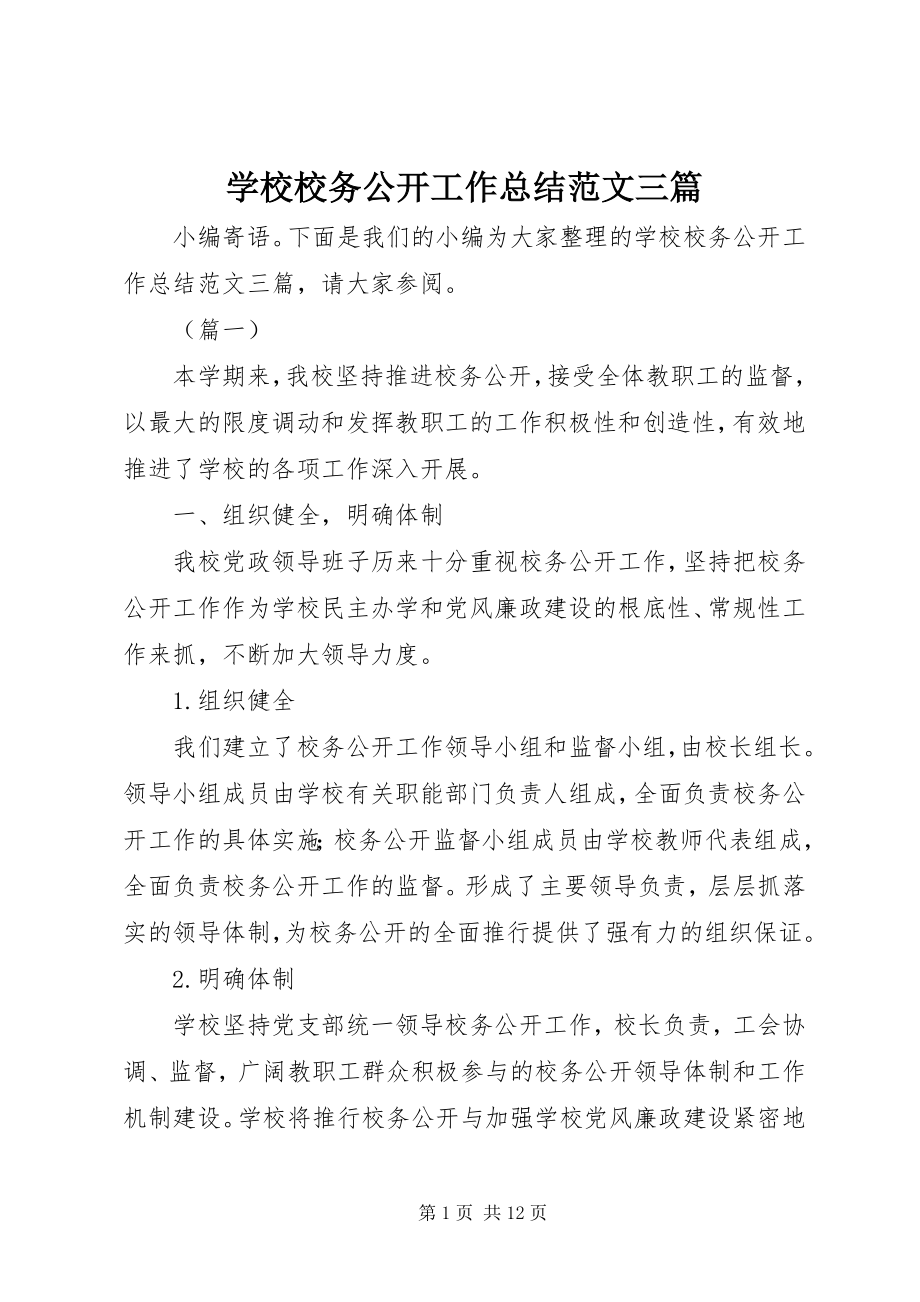 2023年学校校务公开工作总结三篇.docx_第1页