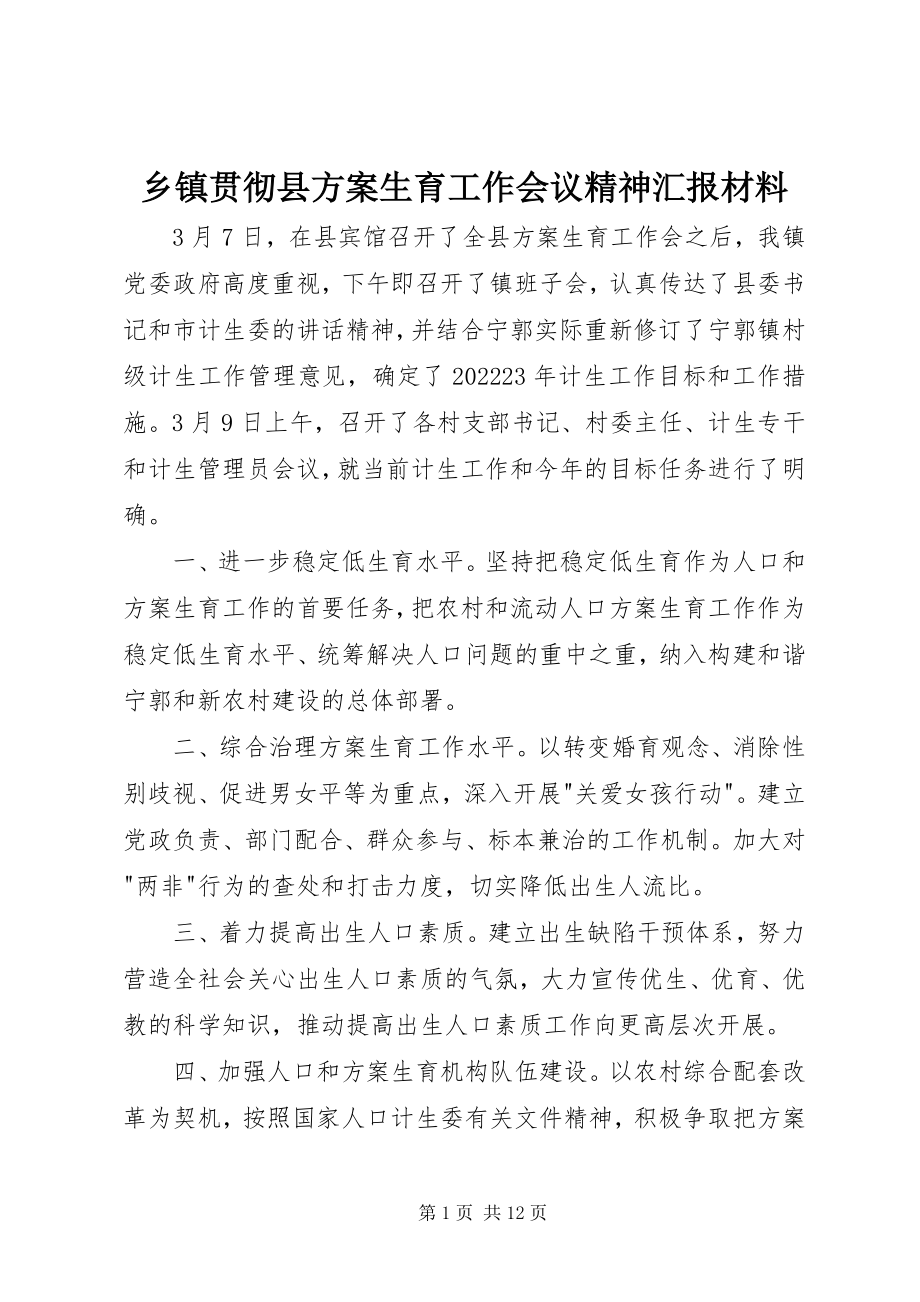 2023年乡镇贯彻县计划生育工作会议精神汇报材料.docx_第1页