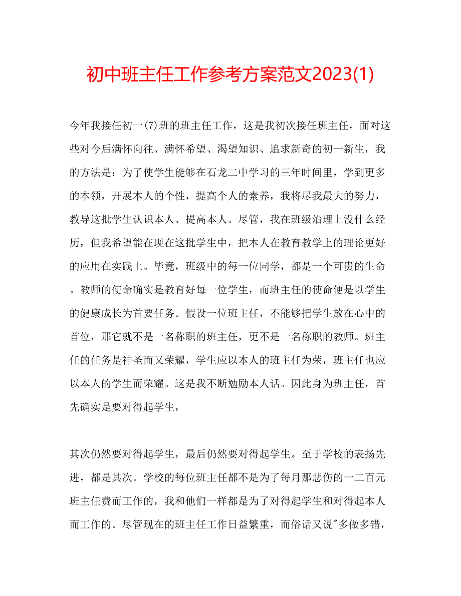 2023年初中班主任工作计划范文21.docx_第1页