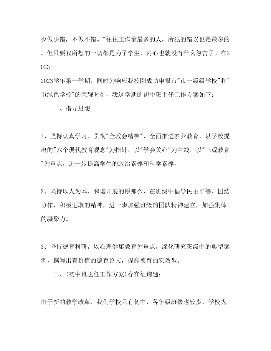 2023年初中班主任工作计划范文21.docx_第2页