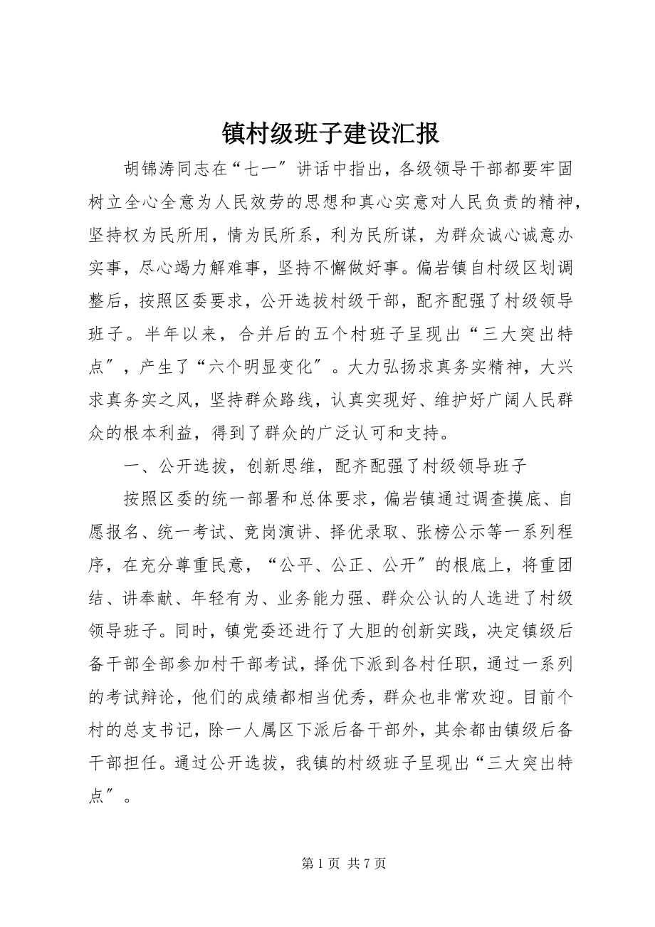 2023年镇村级班子建设汇报.docx_第1页