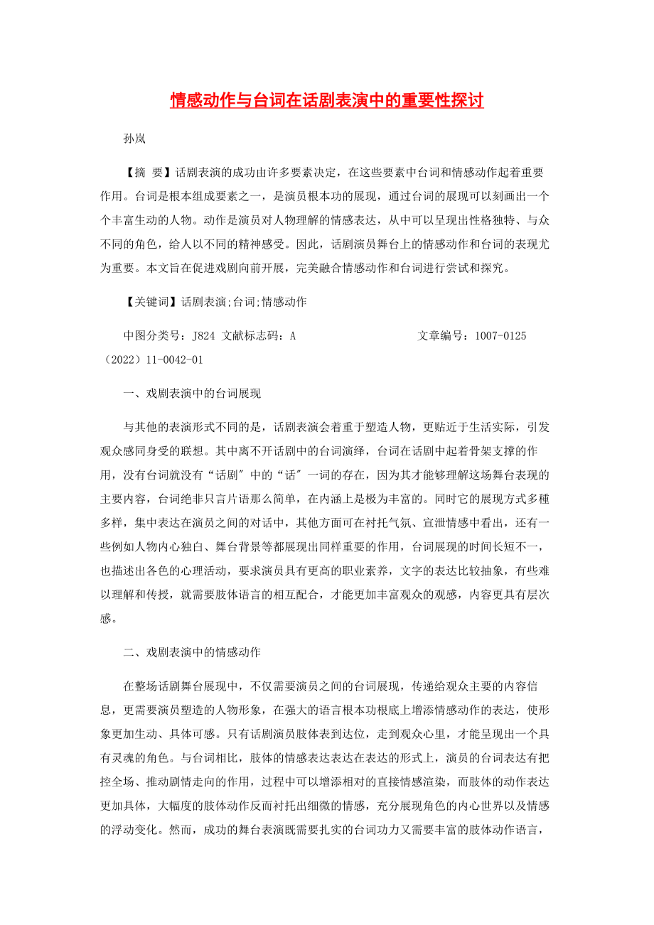 2023年情感动作与台词在话剧表演中的重要性探讨.docx_第1页