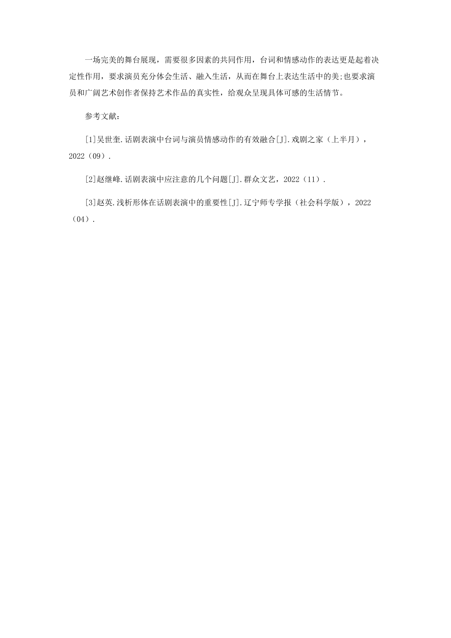 2023年情感动作与台词在话剧表演中的重要性探讨.docx_第3页