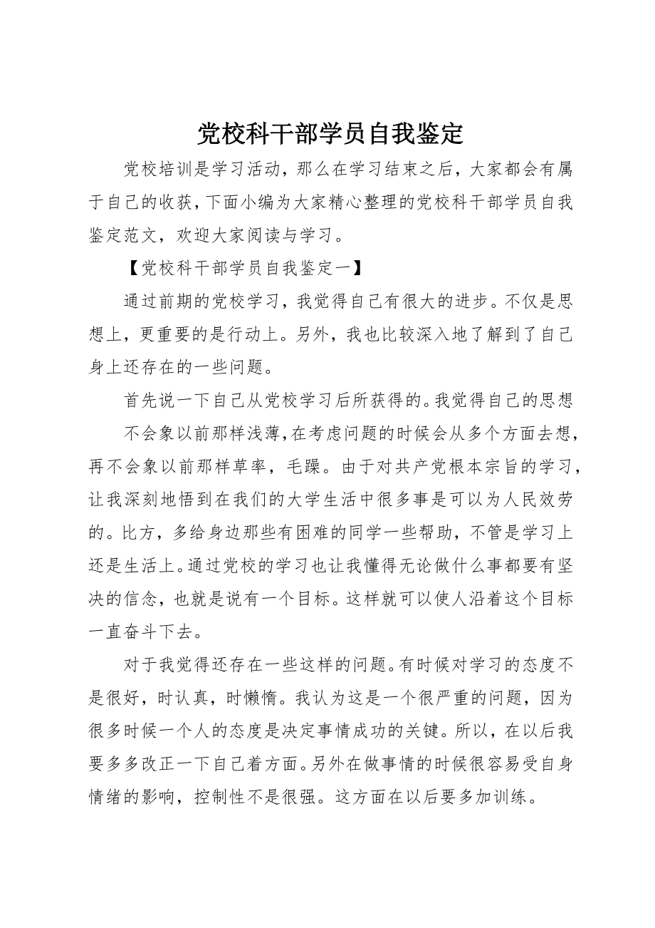 2023年党校科干部学员自我鉴定.docx_第1页