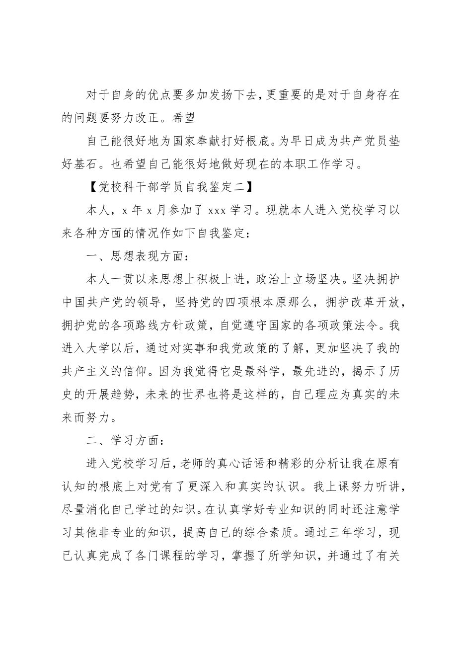 2023年党校科干部学员自我鉴定.docx_第2页