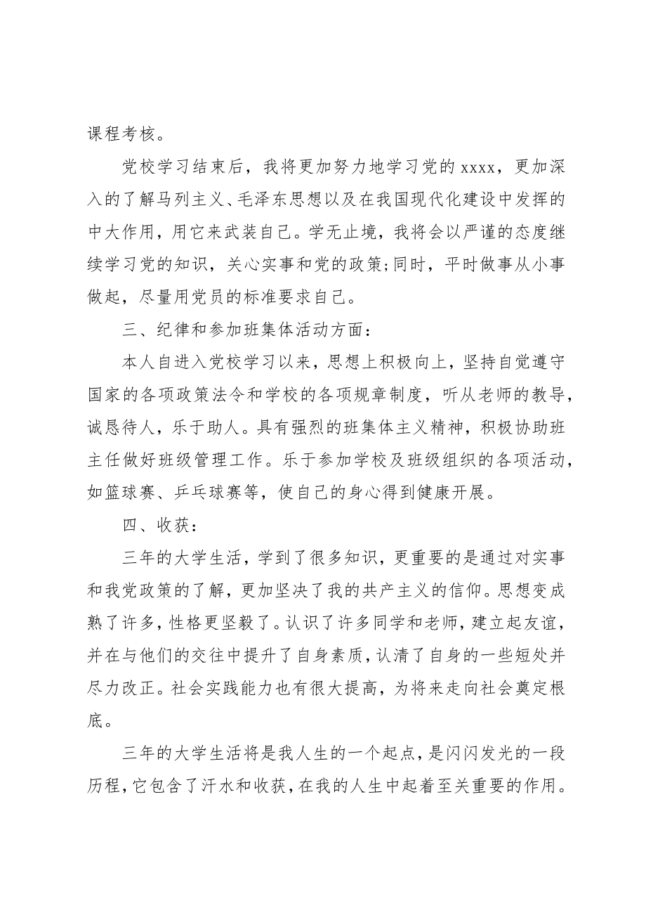 2023年党校科干部学员自我鉴定.docx_第3页