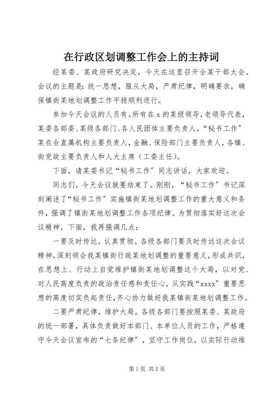 2023年在行政区划调整工作会上的主持词.docx_第1页