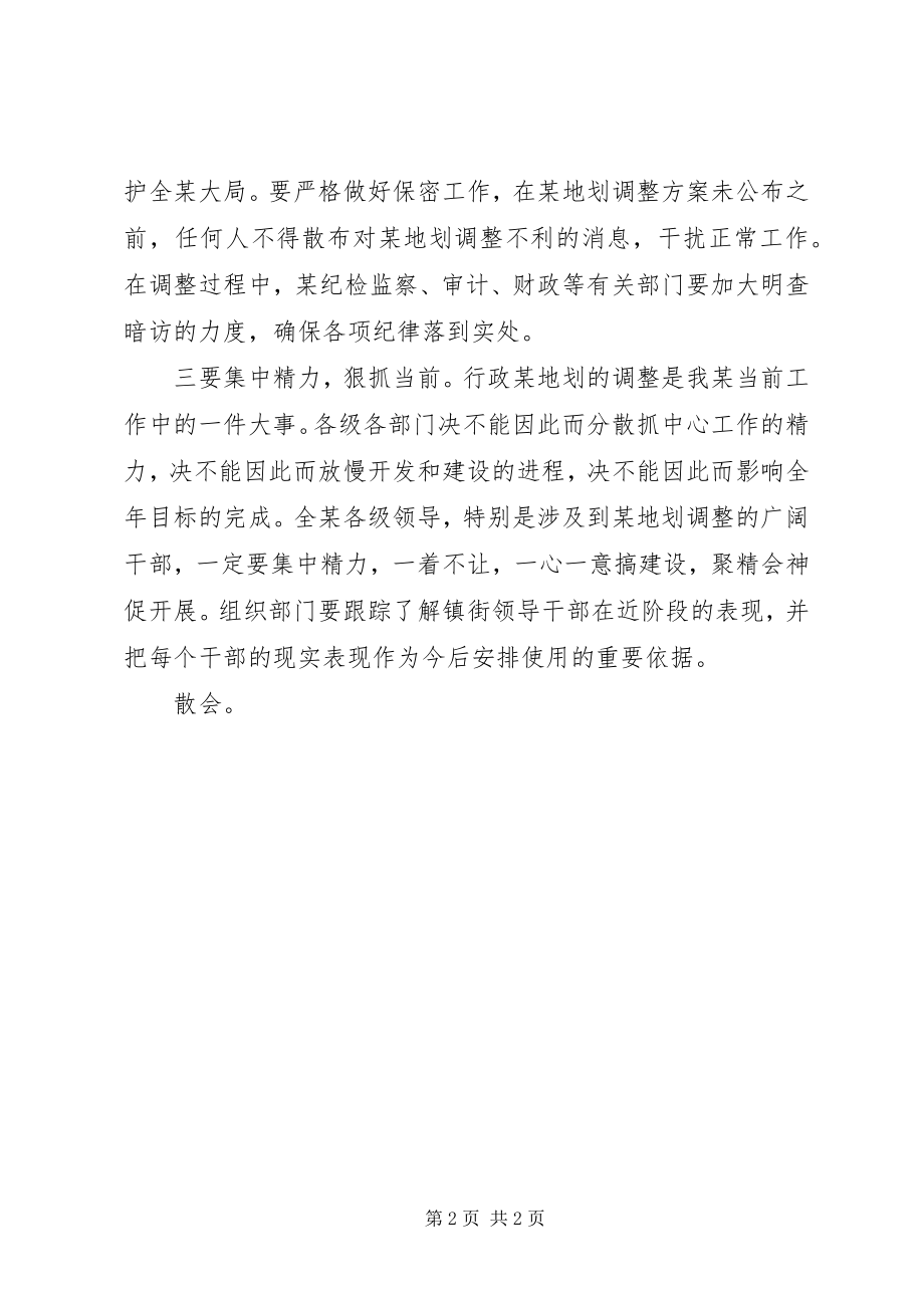 2023年在行政区划调整工作会上的主持词.docx_第2页