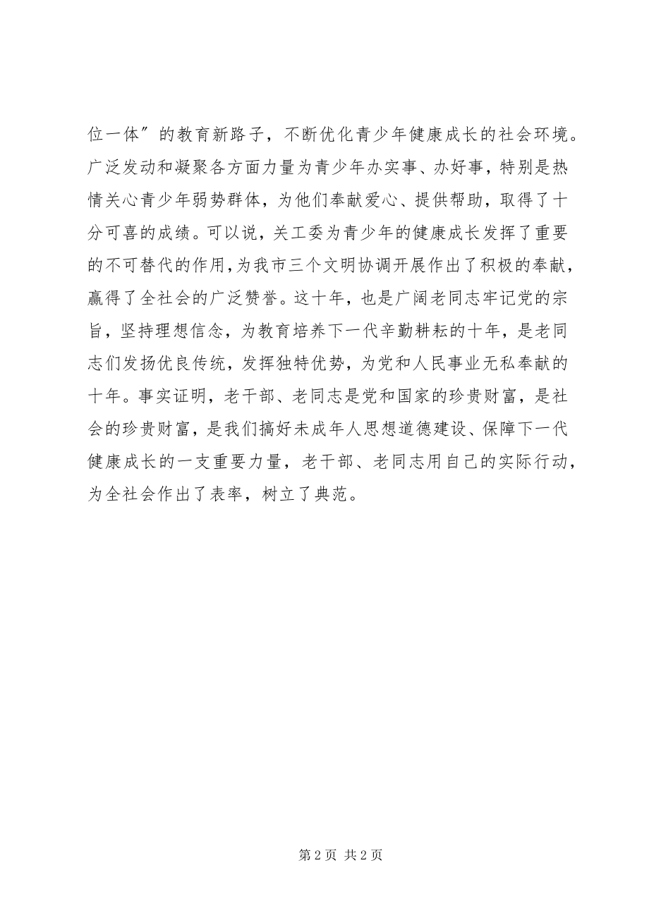 2023年在关工委成立十周年纪念大会上的致辞一.docx_第2页