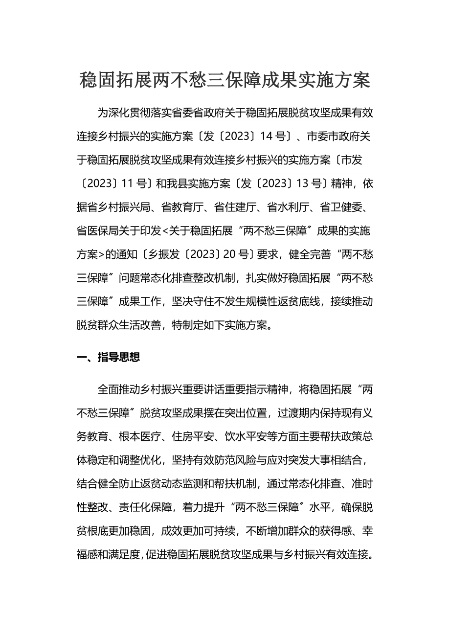 2023年巩固拓展两不愁三保障成果实施方案.docx_第1页